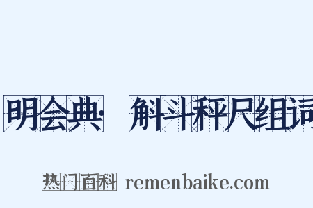 明会典·斛斗秤尺组词是什么意思的图片